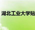 湖北工业大学贴吧出校（湖北工业大学贴吧）