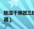 除湿干燥器三机一体日常清理方案（除湿干燥器）