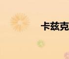卡兹克位置（卡兹克攻略）