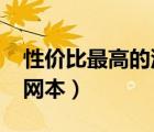 性价比最高的汽车排名2022（性价比最高上网本）