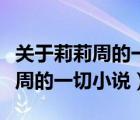 关于莉莉周的一切小说时间线梳理（关于莉莉周的一切小说）