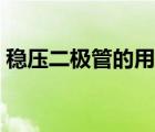 稳压二极管的用法视频（稳压二极管的用法）