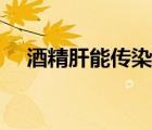 酒精肝能传染吗男性（酒精肝能传染吗）