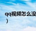 qq视频怎么没有声音（qq视频没声音怎么办）
