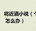 将近酒小说（个体户营业执照过期了将近一年 怎么办）
