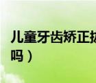 儿童牙齿矫正拔牙有危害吗（矫正拔牙有危害吗）