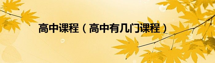 高中课程（高中有几门课程）