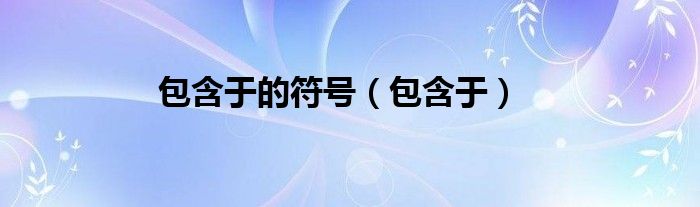 包含于的符号（包含于）