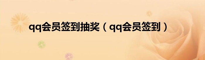 qq会员签到抽奖（qq会员签到）