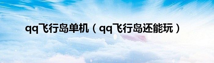 qq飞行岛单机（qq飞行岛还能玩）