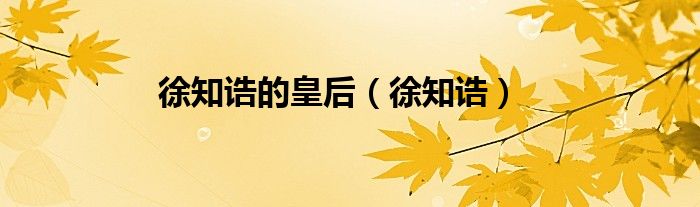 徐知诰的皇后（徐知诰）