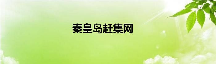 秦皇岛赶集网