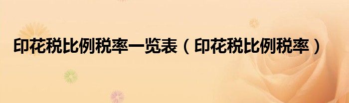 印花税比例税率一览表（印花税比例税率）