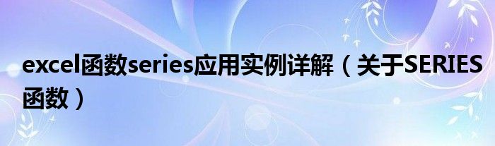 excel函数series应用实例详解（关于SERIES函数）