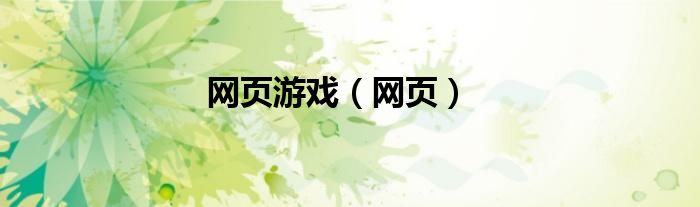 网页游戏（网页）