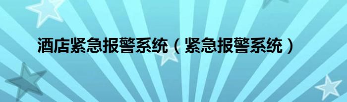 酒店紧急报警系统（紧急报警系统）