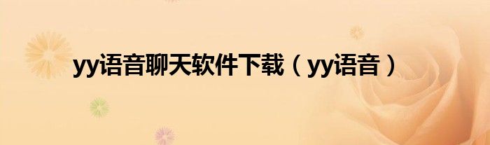 yy语音聊天软件下载（yy语音）