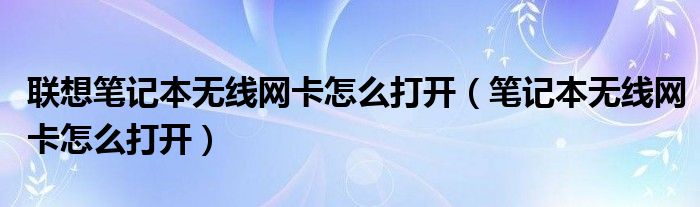 联想笔记本无线网卡怎么打开（笔记本无线网卡怎么打开）