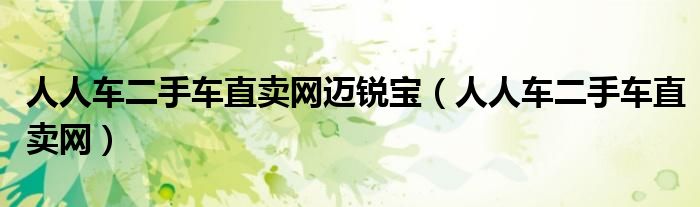 人人车二手车直卖网迈锐宝（人人车二手车直卖网）