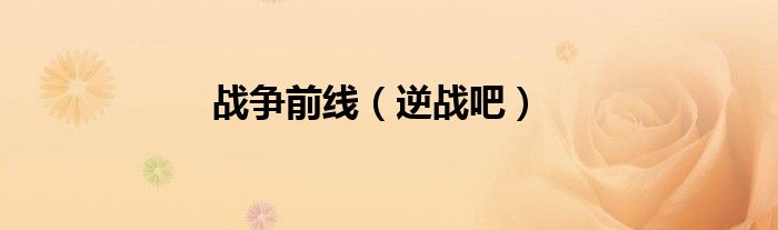 战争前线（逆战吧）