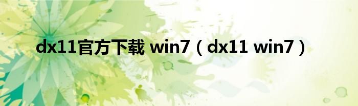 dx11官方下载 win7（dx11 win7）