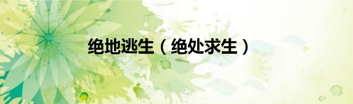 绝地逃生（绝处求生）