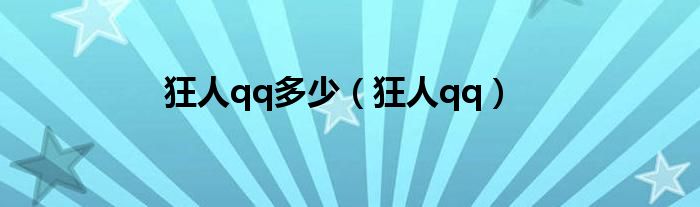狂人qq多少（狂人qq）