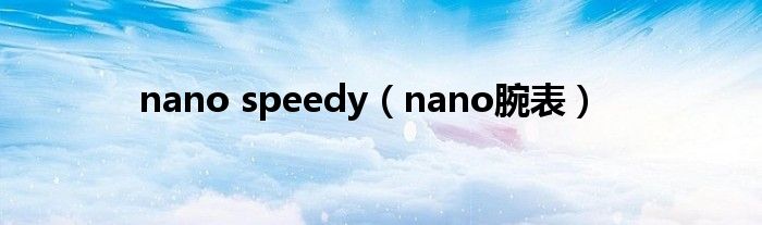 nano speedy（nano腕表）