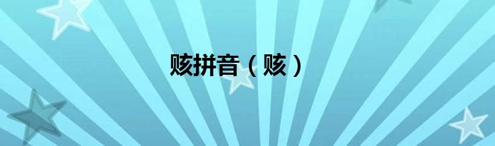 赅拼音（赅）