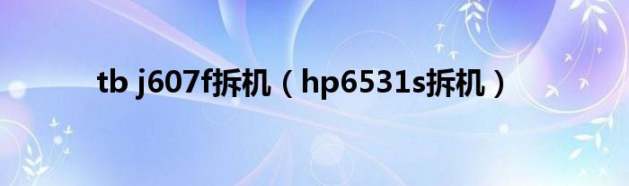 tb j607f拆机（hp6531s拆机）