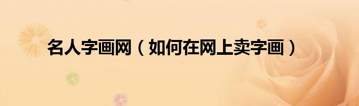 名人字画网（如何在网上卖字画）