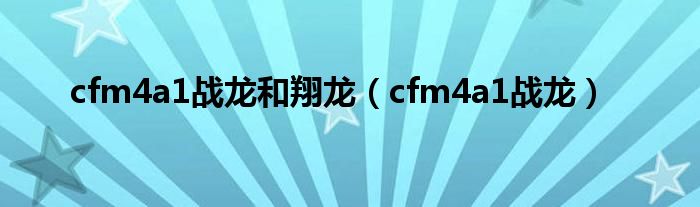 cfm4a1战龙和翔龙（cfm4a1战龙）