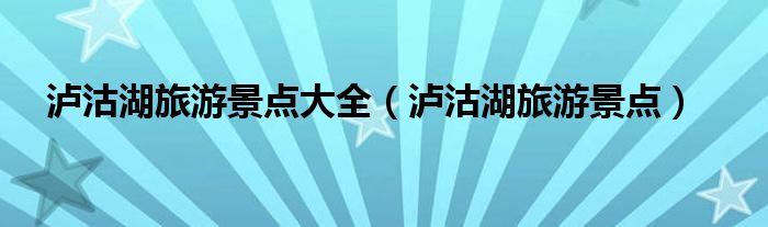泸沽湖旅游景点大全（泸沽湖旅游景点）