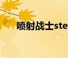 喷射战士steam上叫什么（喷射战士）