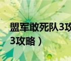 盟军敢死队3攻略视频登上火车（盟军敢死队3攻略）