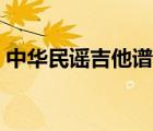 中华民谣吉他谱简单版（民谣吉他谱简单版）