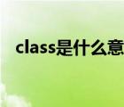 class是什么意思中文（class是什么意思）