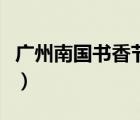 广州南国书香节的未来趋势（广州南国书香节）