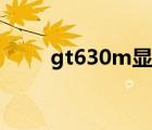 gt630m显卡功耗（gt630m显卡）