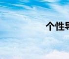 个性导航网（个性导航）