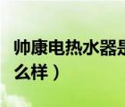 帅康电热水器是一线品牌吗（帅康电热水器怎么样）