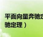 平面向量奔驰定理的推广及应用（平面向量奔驰定理）