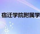 宿迁学院附属学校老师（宿迁学院附属学校）