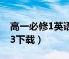 高一必修1英语单词mp3（高一英语单词mp3下载）