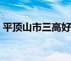 平顶山市三高好还是二中好（平顶山市三高）