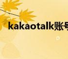 kakaotalk账号注册（kakaotalk怎么用）