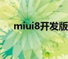 miui8开发版自动断网（miui8开发版）