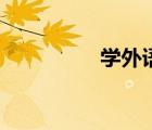 学外语自由行（学外语）