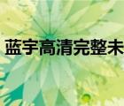蓝宇高清完整未删版多少分钟（蓝宇完整版）
