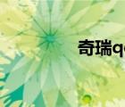 奇瑞qq冰淇淋（奇瑞g6）